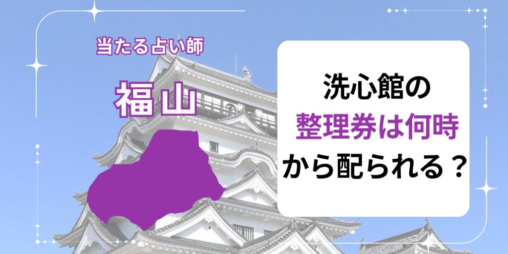 福山　洗心館　何時から